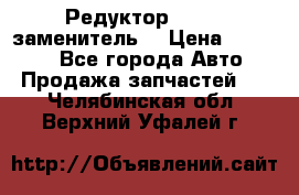  Редуктор 51:13 (заменитель) › Цена ­ 96 000 - Все города Авто » Продажа запчастей   . Челябинская обл.,Верхний Уфалей г.